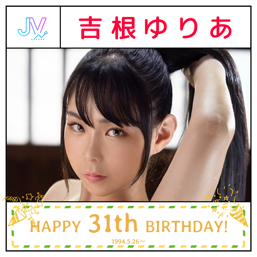 【诞生日】「吉根ゆりあ」31岁生日快乐🎉🎉🎉      ​​​ ​​​​