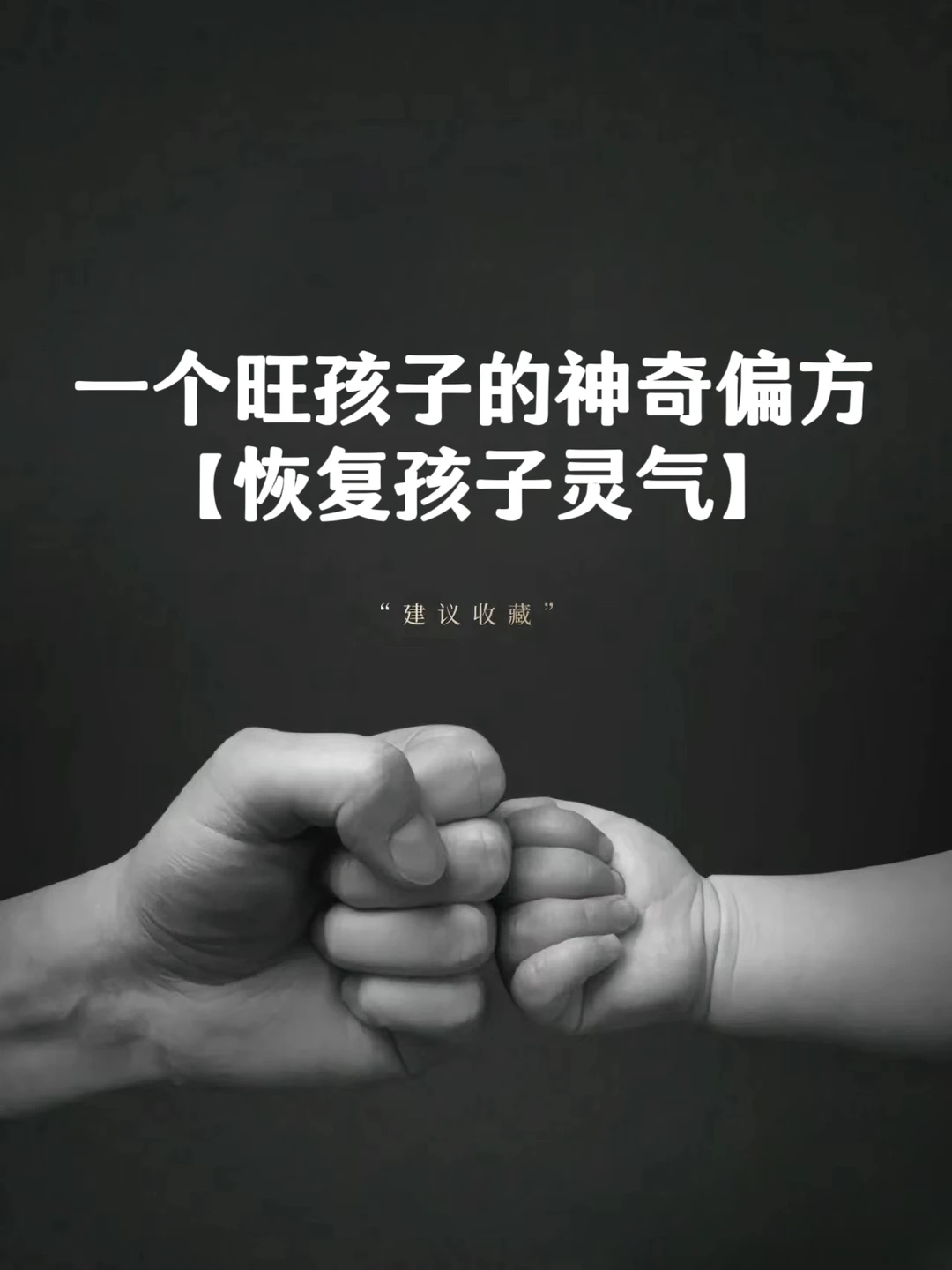 一个旺孩子的神奇偏方❗❗❗