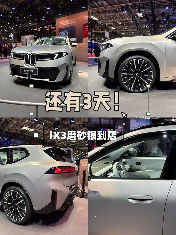 倒计时3天✨新世代宝马iX3｜磨砂空间银实车即