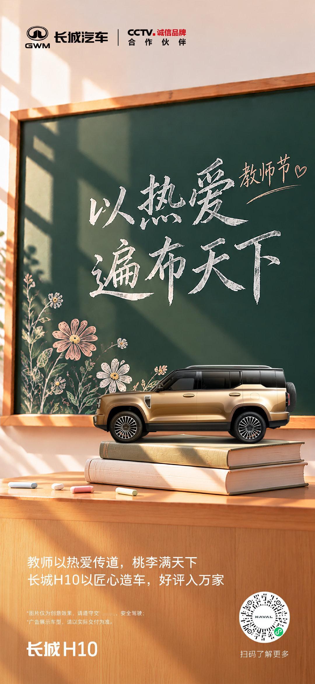 师者凭热爱传道，桃李遍布四方
#长城H10#凭实力出圈，人气一路高涨
致敬每一位引路人，#教师节#快乐
#长城H10上市火爆# 
#长城H10上市限时换新价201800元起# ​​​​