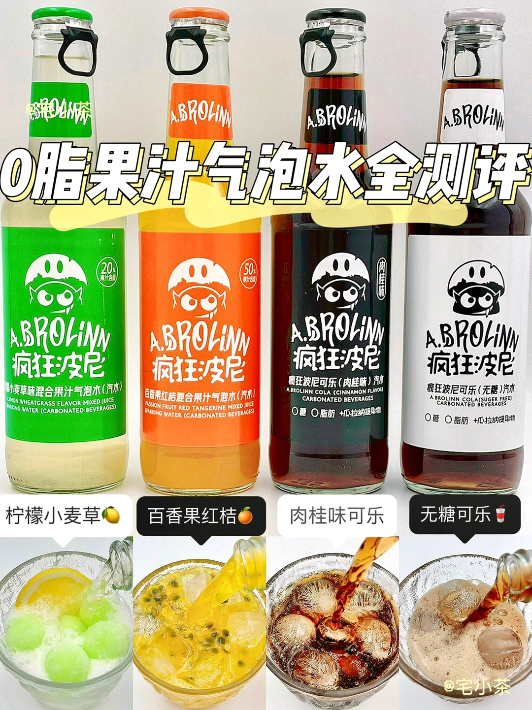 0脂果汁气泡水全测评‼️50％混合果汁✅