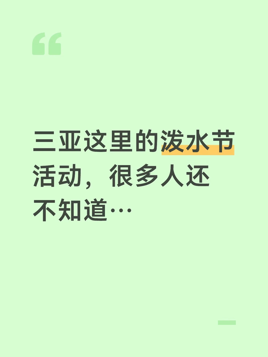 三亚这里的泼水节活动，很多人还不知道…