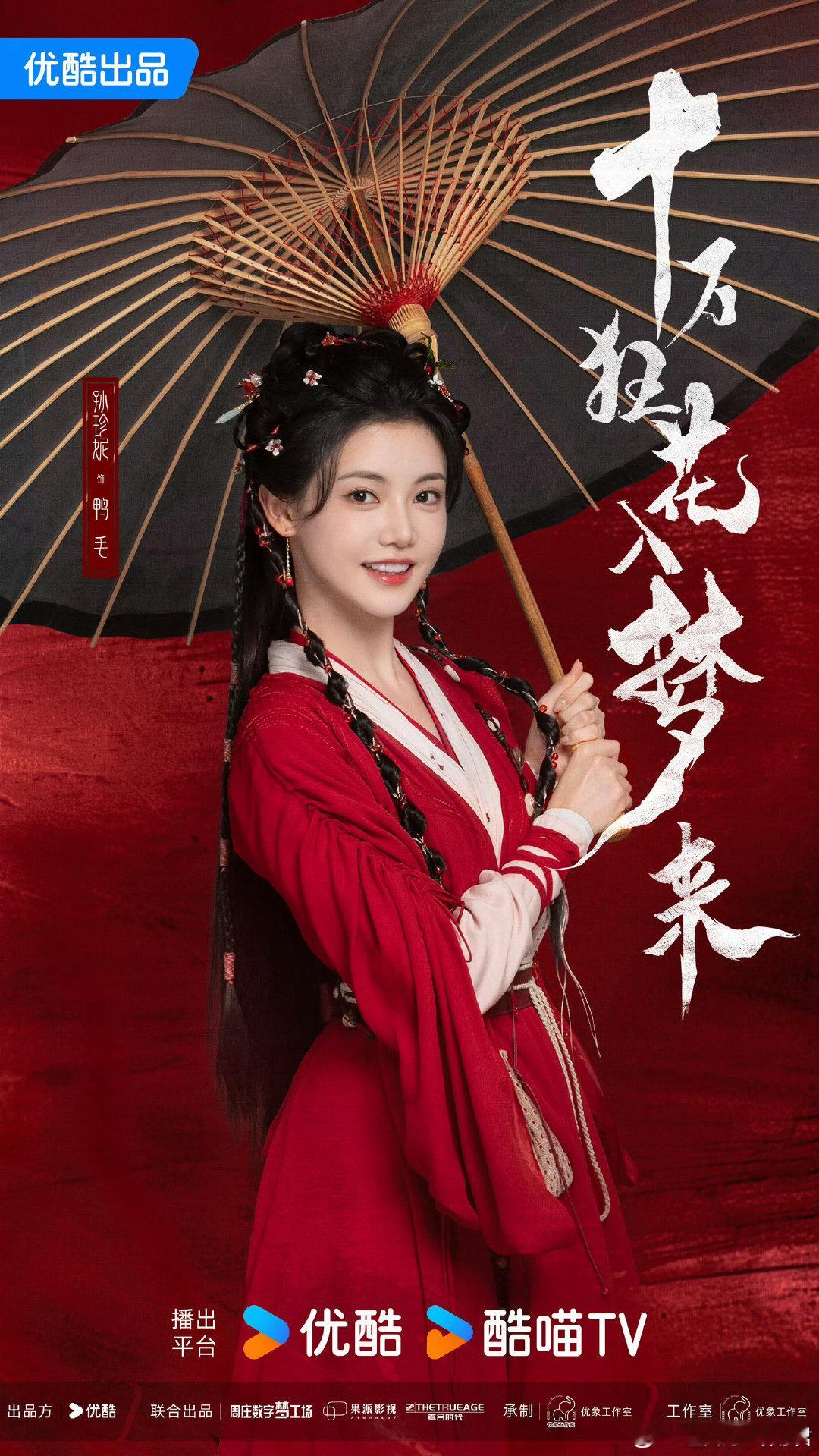 李宏毅、孙珍妮、张康乐、赵昭仪主演电视剧《十万狂花入梦来》预计11月15日优酷独播。 ​