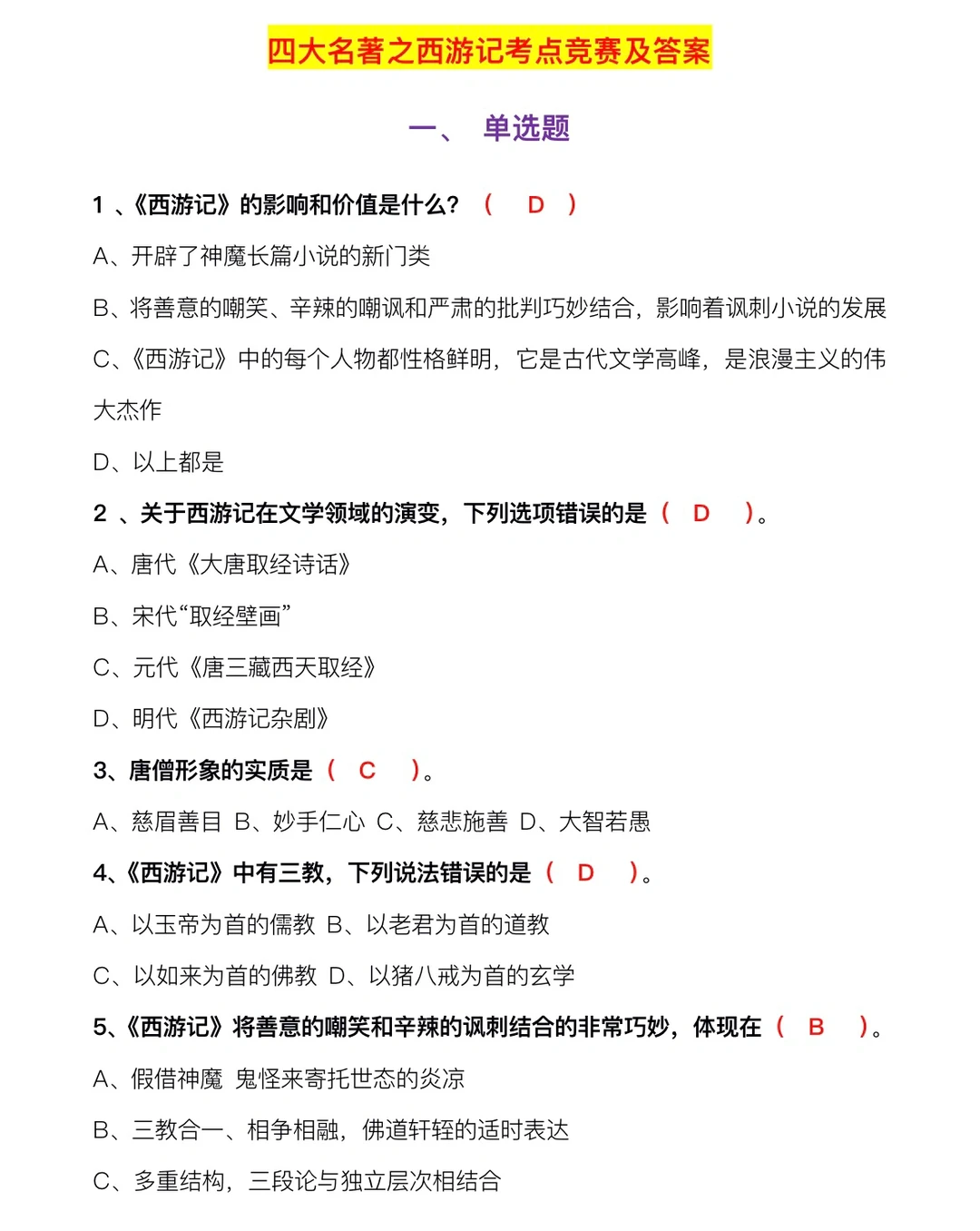 必考题‼️四大名著之西游记考点竞赛选择题