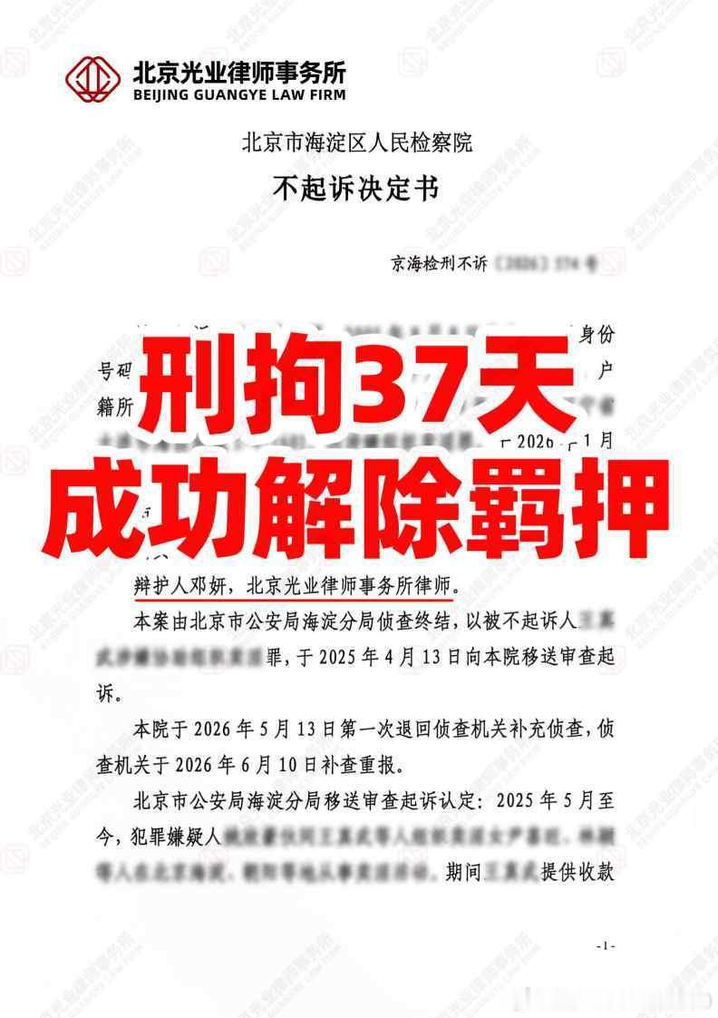 光业胜诉｜37天解除羁押，无罪辩护获不起诉
本案中，当事人因被指控为他人违法经营活动提供资金结算帮助，被以涉嫌协助组织类犯罪移送审查起诉。2026年1月7日，当事人被刑事拘留，一旦罪名成立，将面临刑事处罚。

接受委托后，北京光业律师事务所代理律师迅速介入，围绕主观明知证据不足、行为关联性 ​