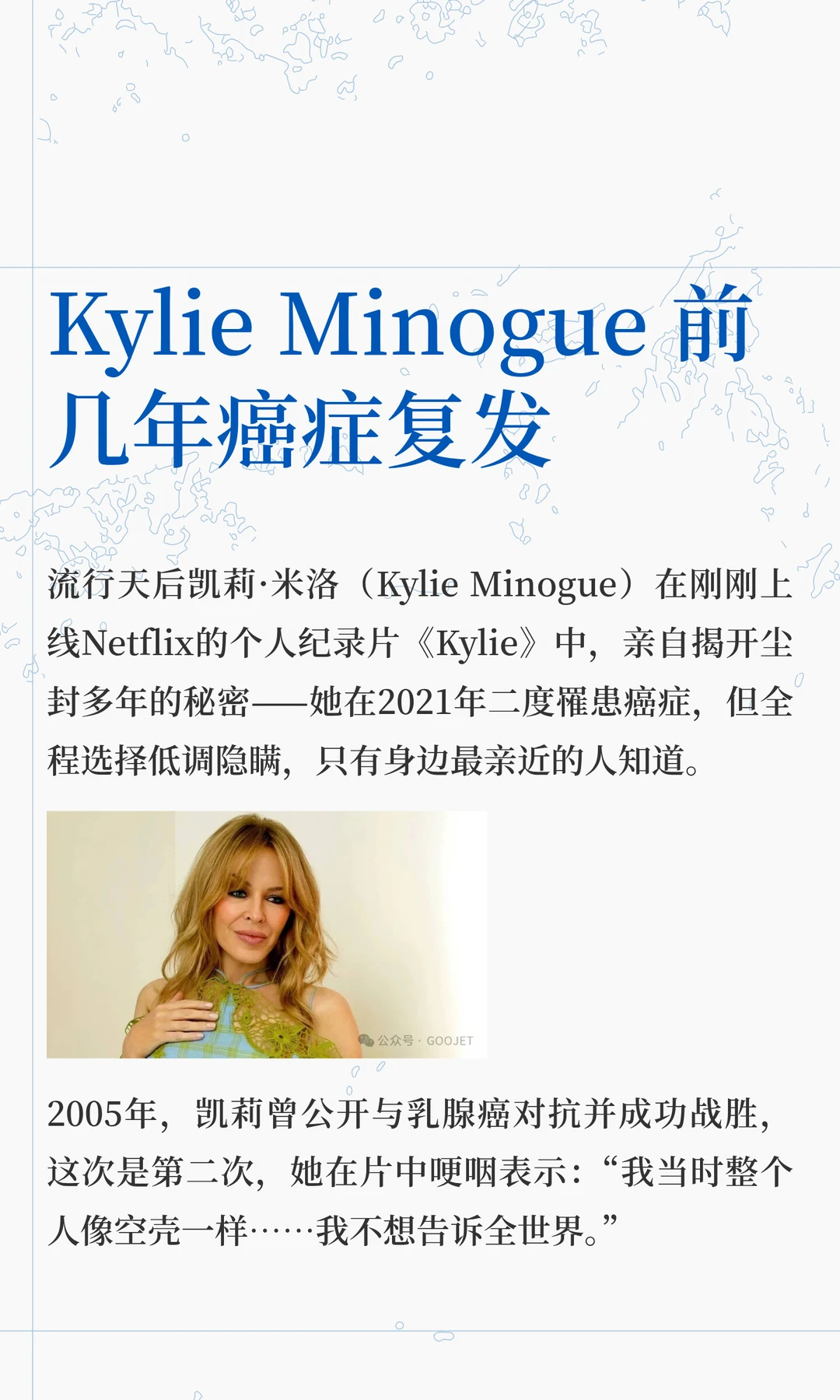 Kylie Minogue 前几年癌症复发