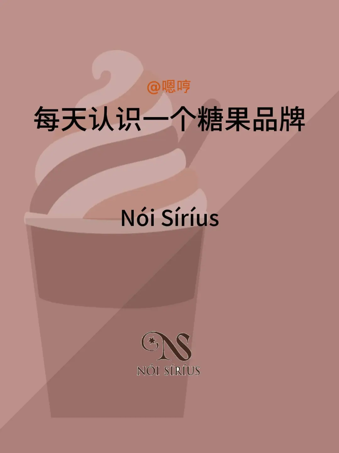 每天认识一个糖果品牌|Nói Sirius