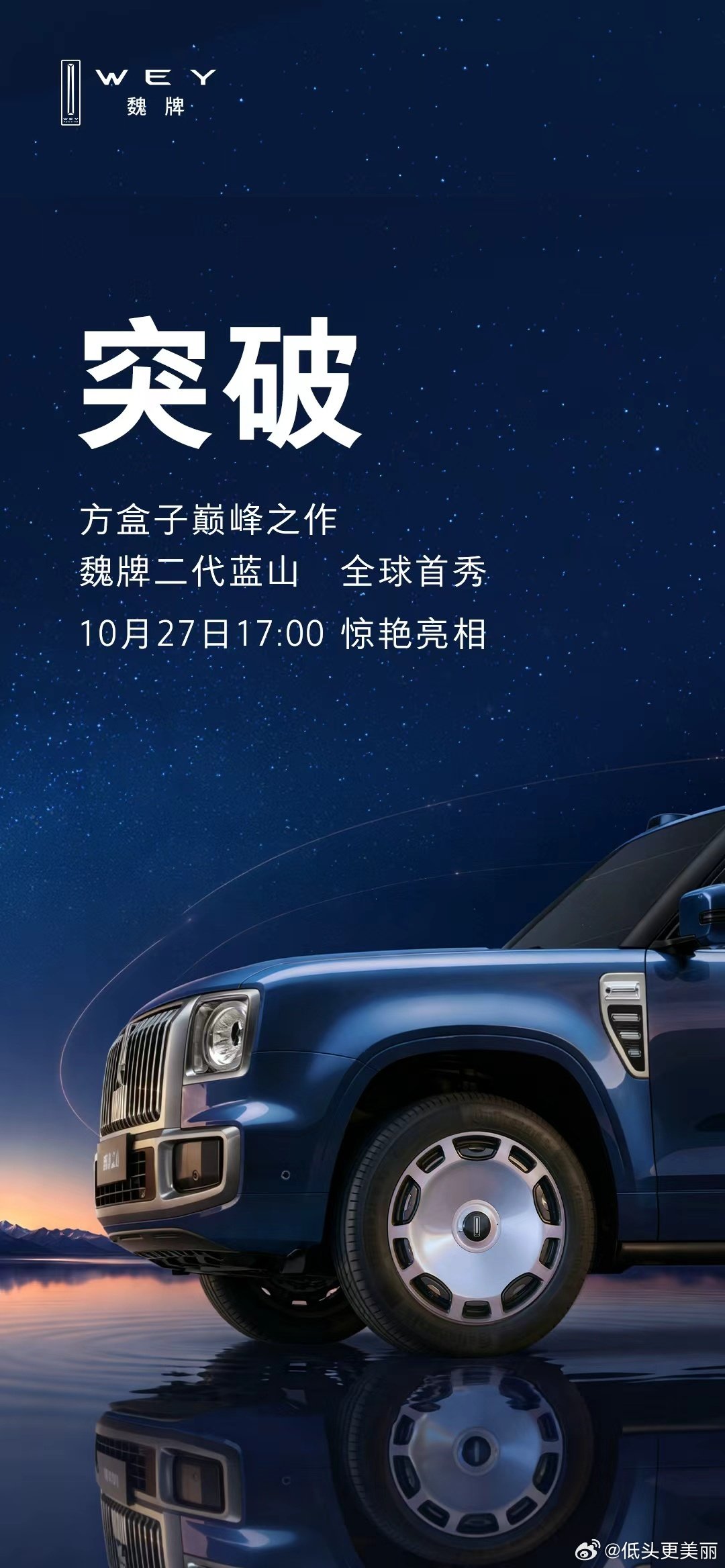 #魏牌二代蓝山全球首秀#不要觉得硬派外观等于粗犷，魏牌二代蓝山很多细节都经过精心打磨，兼顾山野探索和城市接送家人的场景。 ​