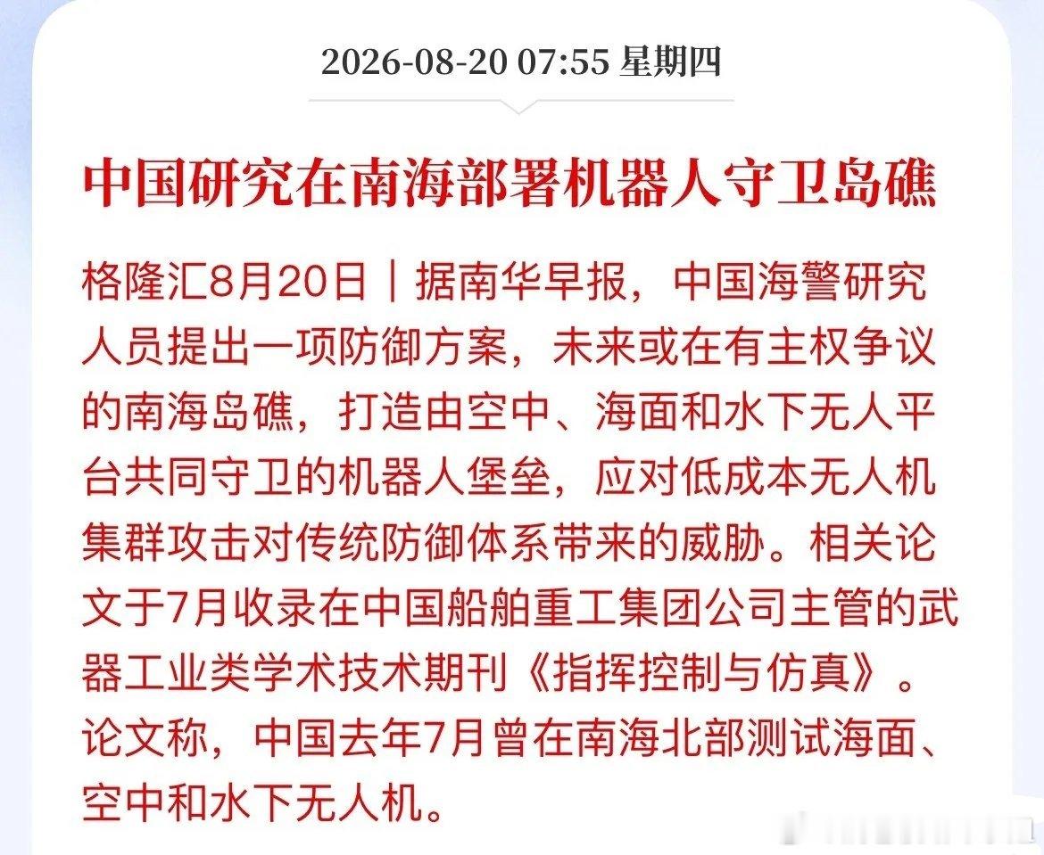 南海“机器人哨兵”构想出炉！空‑海‑水下立体化无人海防，三条产业链梳理
 
南华早报披露，海警科研团队提出南海岛礁立体化无人值守防御方案，构建空中无人机、海面无人艇、水下机器人组成全自动“机器人堡垒”，用来应对无人机蜂群、近海渗透，弥补人工守岛成本高、存在观察盲区、反应慢的短板 。
  ​