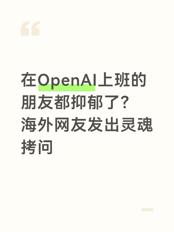 在OpenAI上班上到抑郁了？