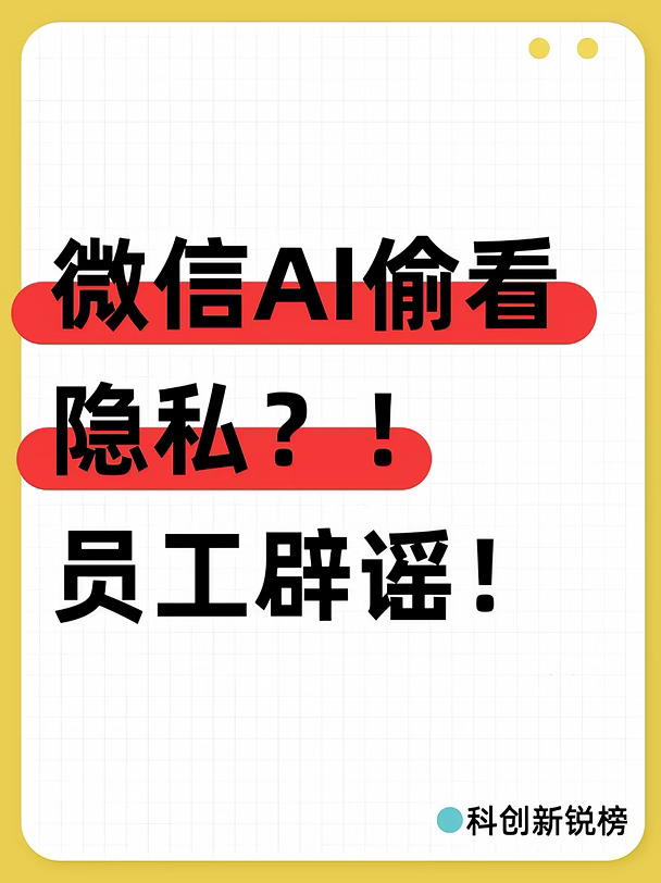 微信AI偷看隐私？！员工辟谣！