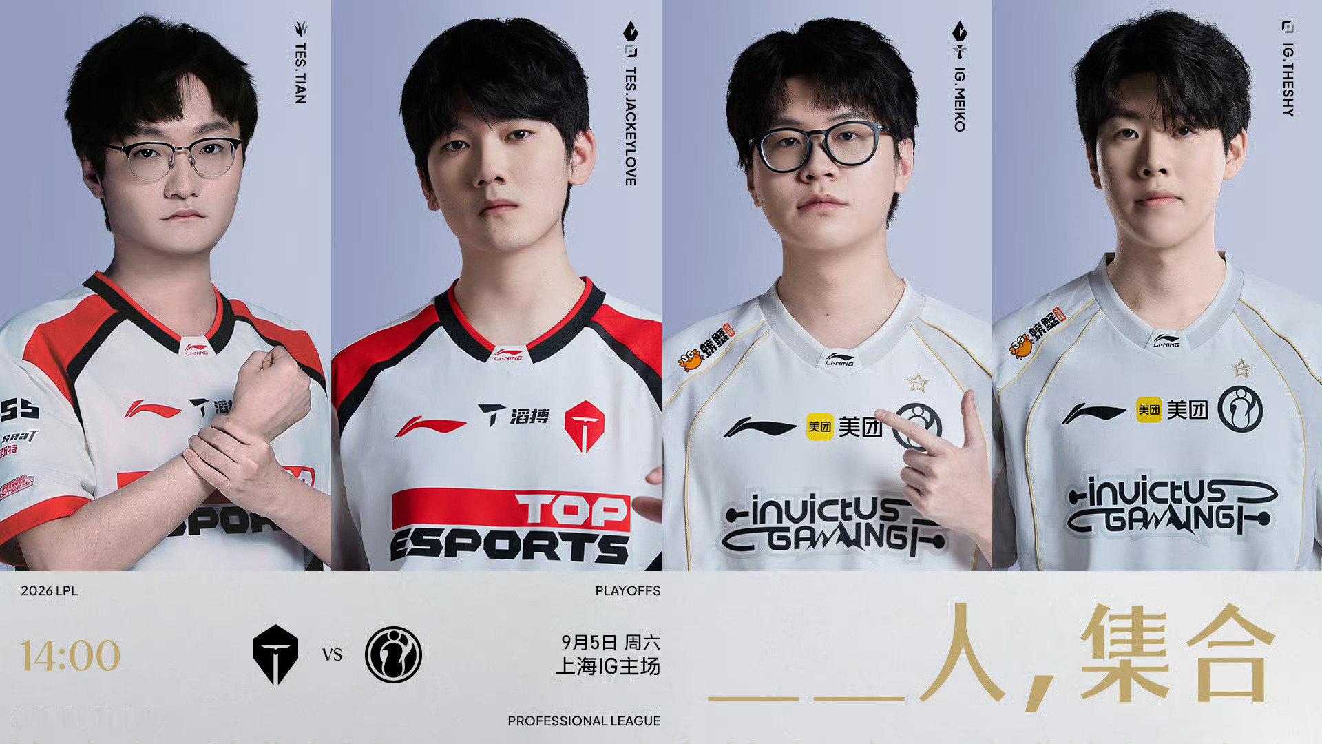 今天14:00  TES对战IG。
背水一战了，IG只有一条命。
输了今年就结束了，区王杯也打不了。 ​