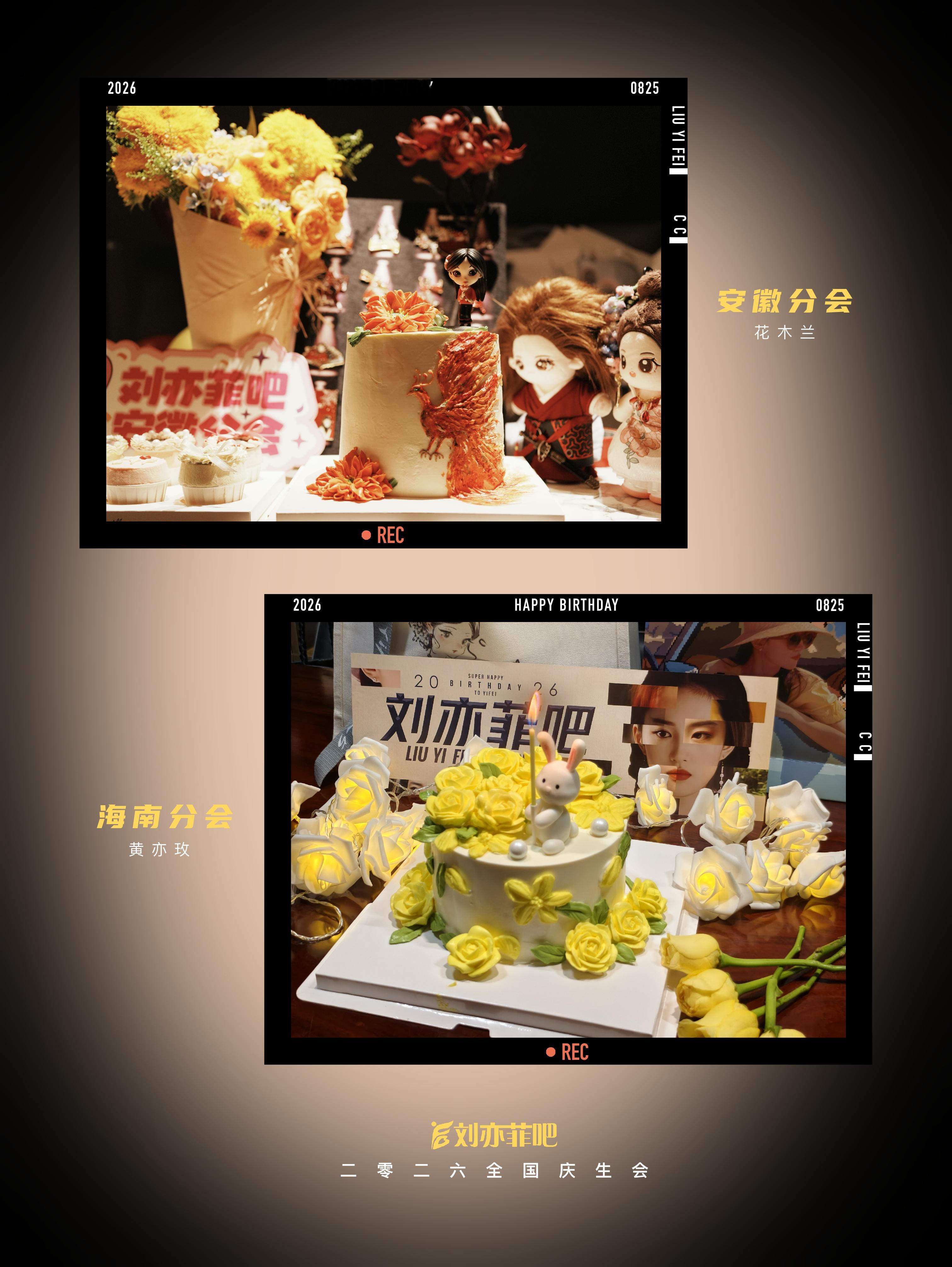 #刘亦菲825生日快乐# 
刘亦菲吧2026全国各分会庆生蛋糕汇总来啦～🎂
菲吧安徽、北京、重庆、福建、广东、广西、海南、河南、黑龙江、湖北、湖南、江苏、江西、辽宁、上海、陕西、山东、山西、四川、云南、浙江（杭州&宁波）分会，齐聚共贺。

22座特色鲜明的城市，22场温暖热烈的庆生会，
恰逢亦菲出 ​