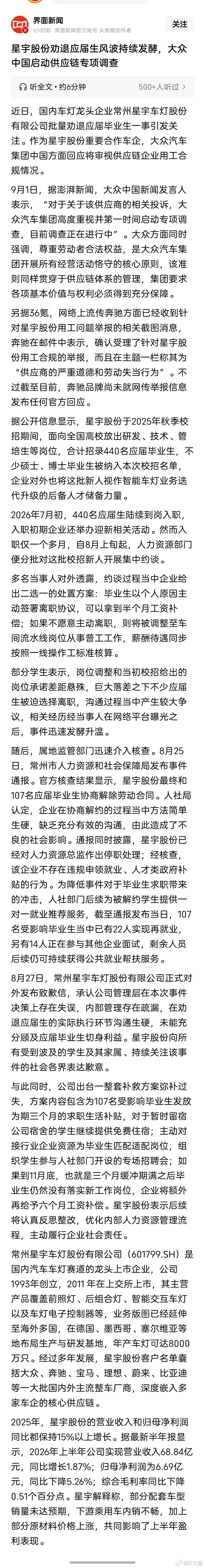 #大众中国回应星宇劝退应届生#星宇股份劝退应届生风波持续发酵，大众中国启动供应链专项调查！
此前，奔驰汽车方面也已受理相关举报。
目前，星宇股份股票已经连跌半月。

这届00后是真猛，我们维权都是找媒体找劳动局最多去法院，好家伙这些孩子打蛇打七寸，去欧盟告，去港交所举报，直接把作恶的星宇 ​