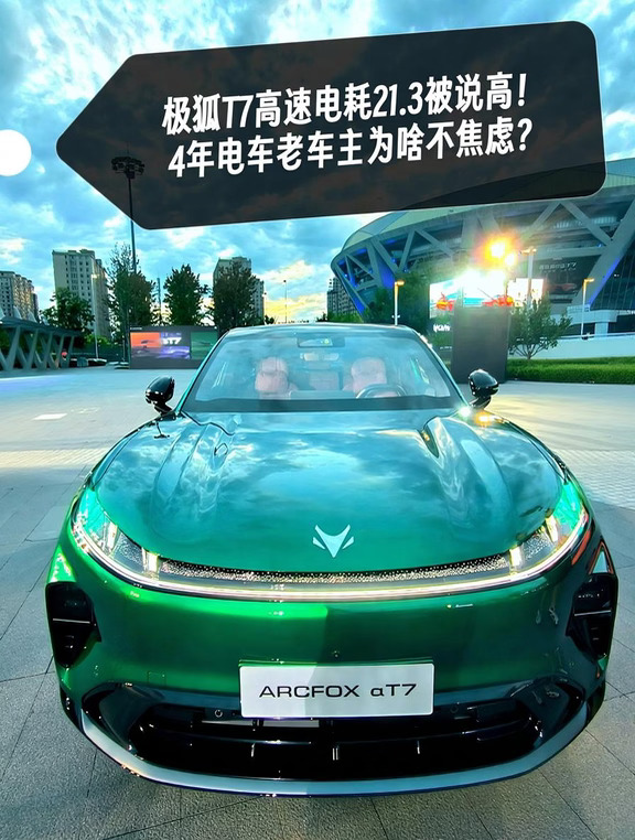 极狐T7高速电耗21.3被说高！我为啥不焦虑？