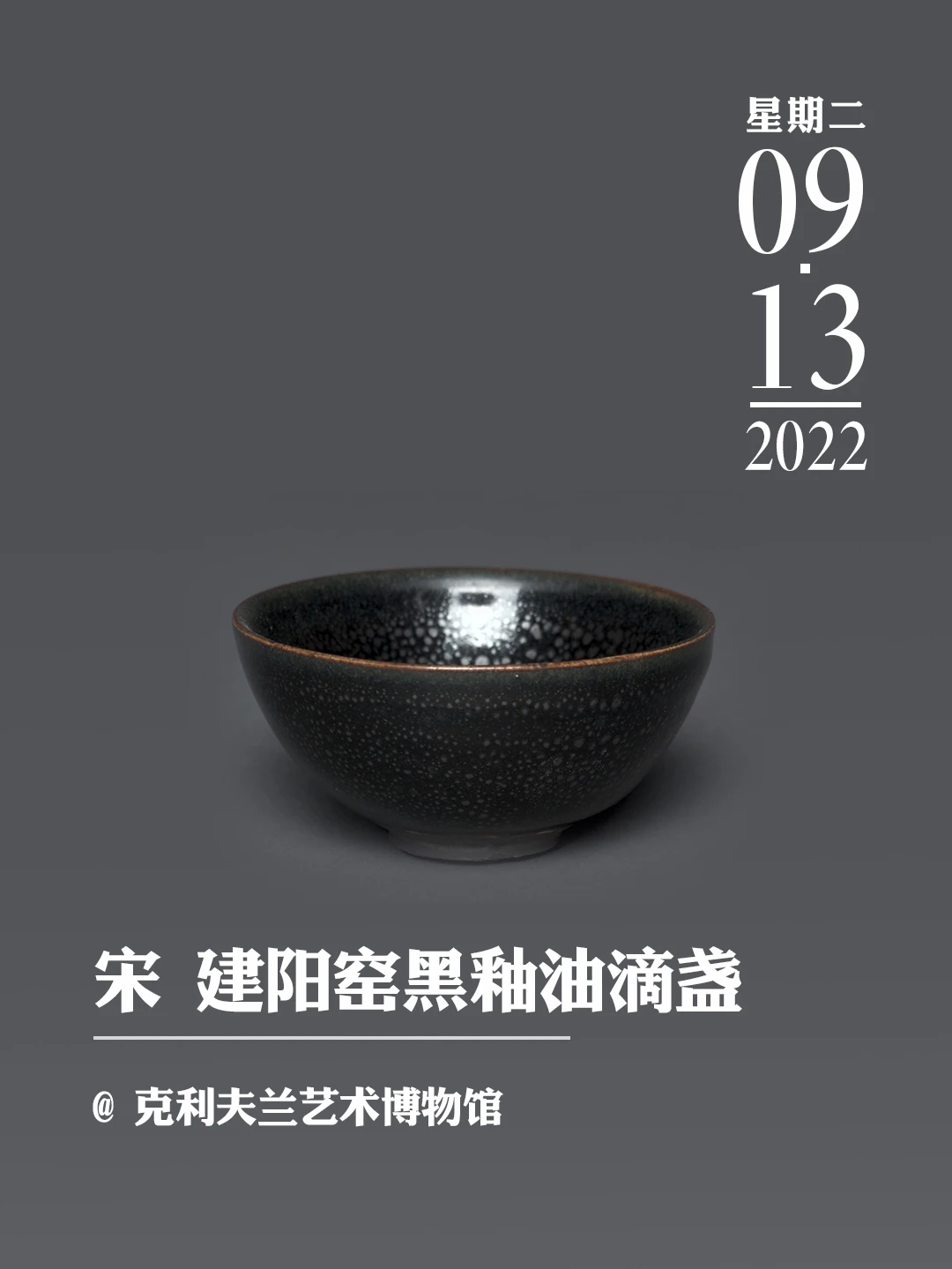 文物会说话 | 宋 建阳窑黑釉油滴盏