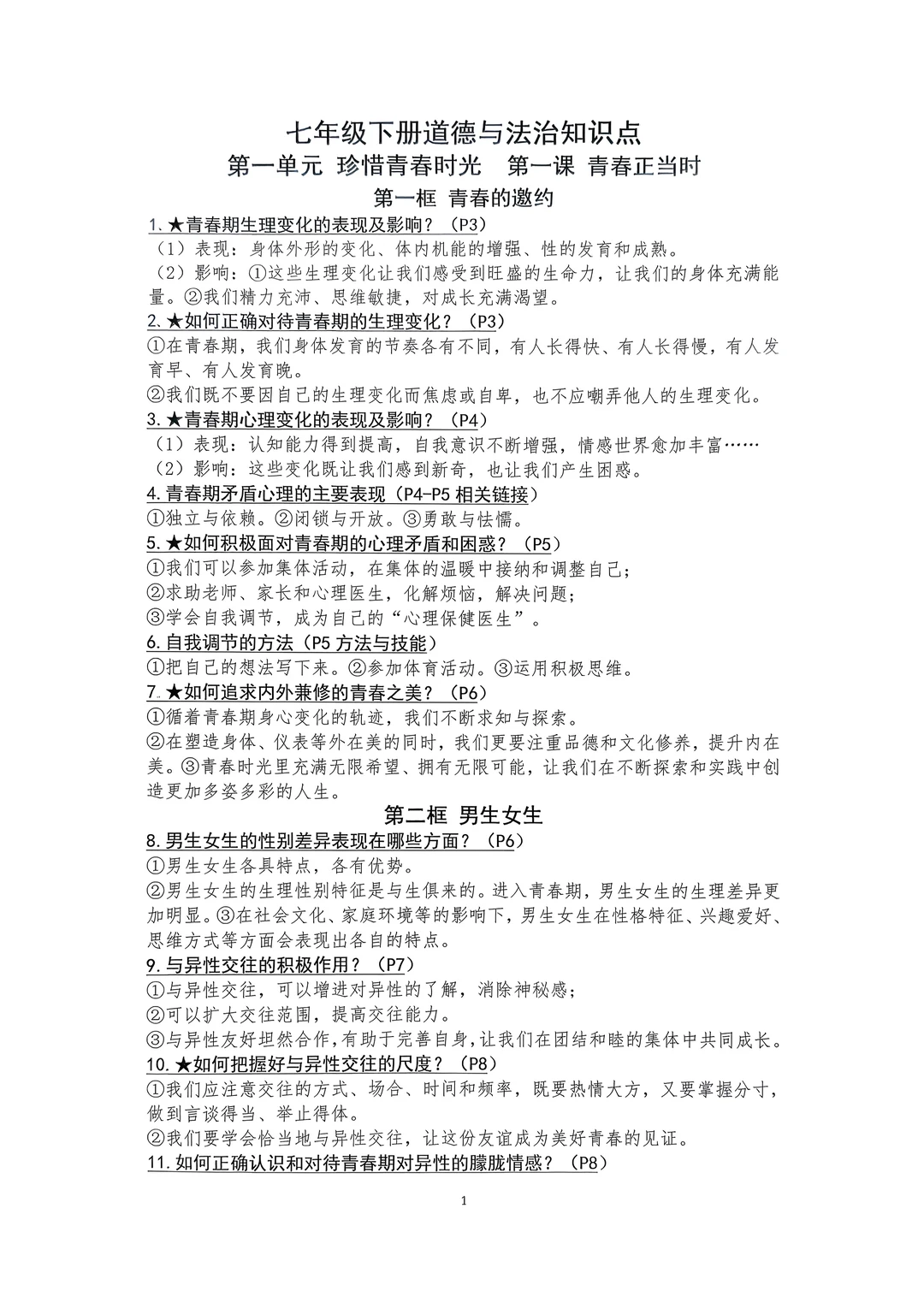 2026七年级下册道法政治道德与法治知识点