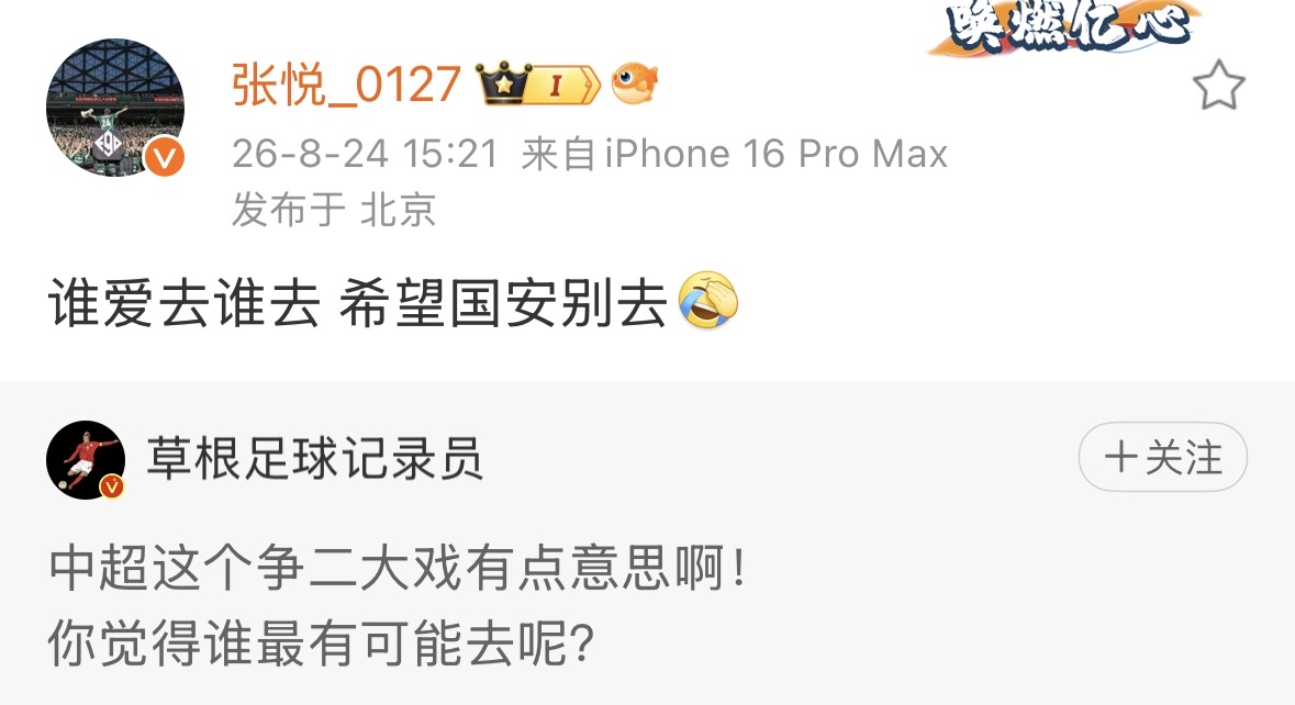 北京国安知名球迷张悦语出惊人，他表示不希望北京国安在今年联赛拿到第二名，参加亚冠二级联赛。

张悦的看法也不是没有道理。在蒙哥马利的执教下，北京国安已经找回了强队的气质。那么到了2027年，北京国安的目标必然是联赛争冠。参加亚冠二级联赛必然会影响联赛的成绩。因为一旦进入亚洲赛场，球队就需要面对更多比