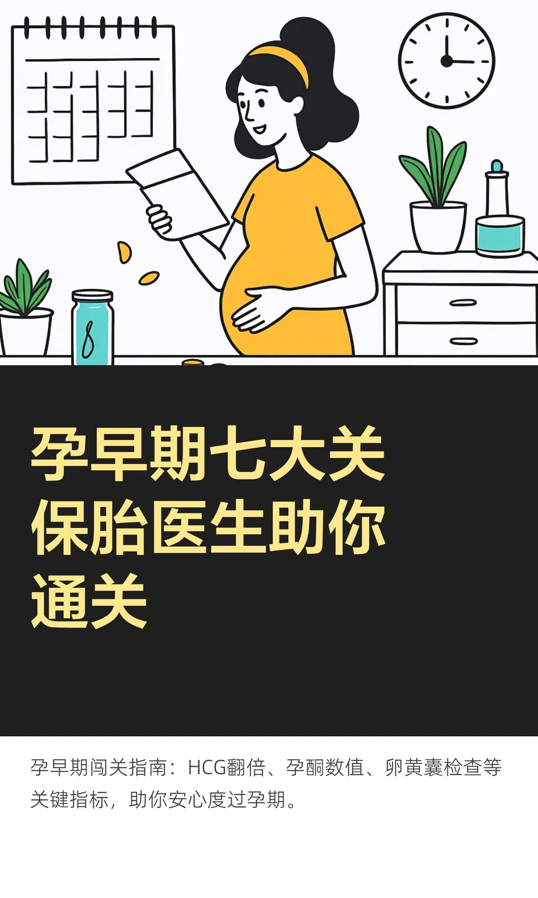 孕早期七大关 保胎医生助你通关