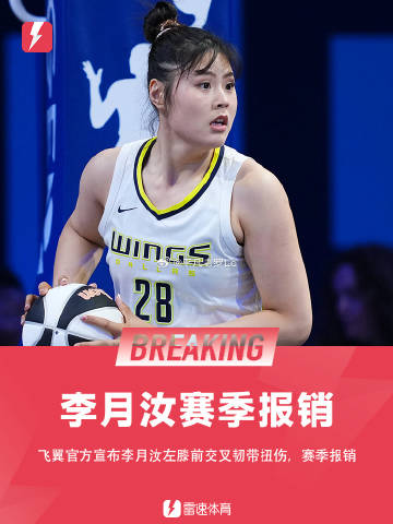 李月汝左膝前交叉韧带扭伤，赛季报销。<br />李月汝在8月16日对阵...