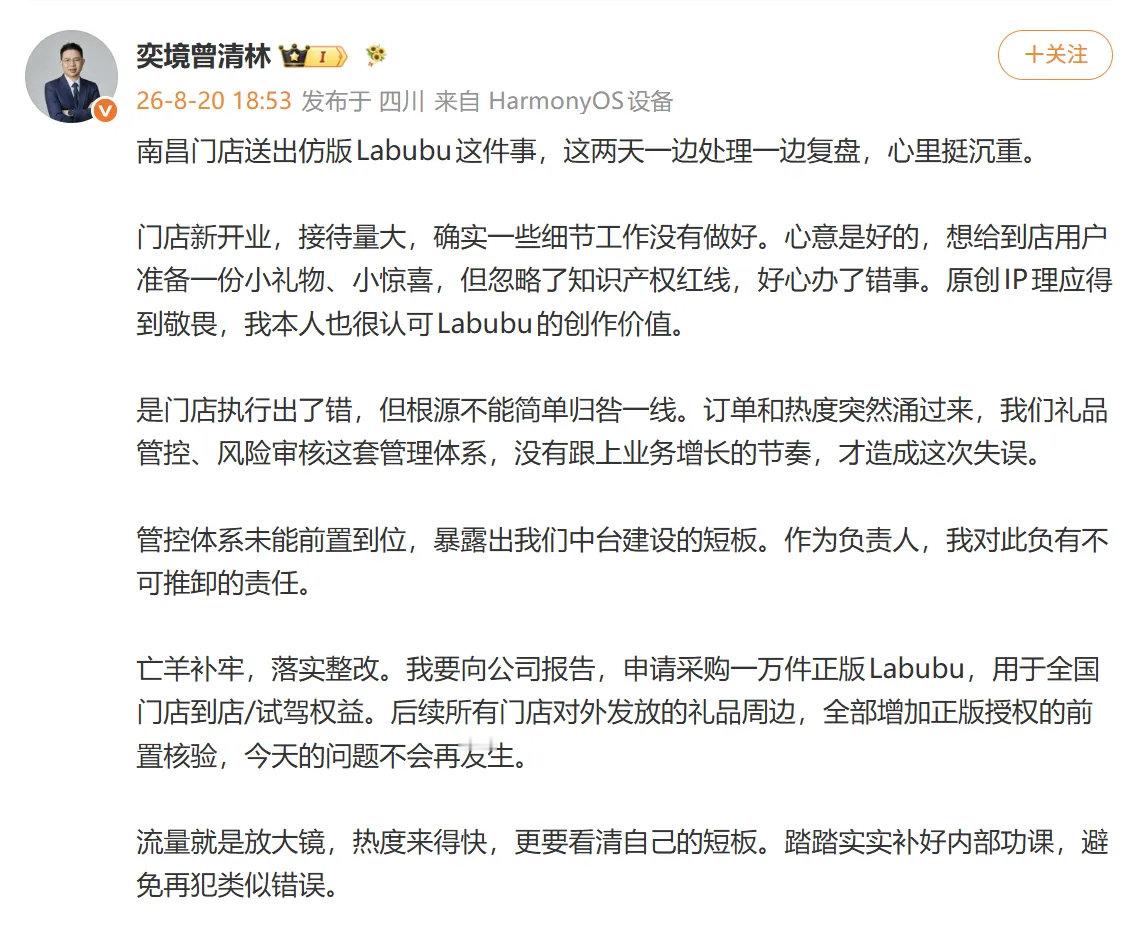 奕境总经理就“发布会送出仿版Labubu盲盒”一事公开致歉，坦承礼品管控、审核体系跟不上业务扩张节奏的管理短板。同时，申请采购一万件正版Labubu，作为全国门店到店、试驾用户权益，后续所有对外礼品，增设正版授权核验流程。 ​