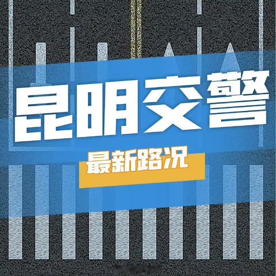 截至6月5日18时，城区实时交通运行状况：　　一、主城区巡津街、北京路...