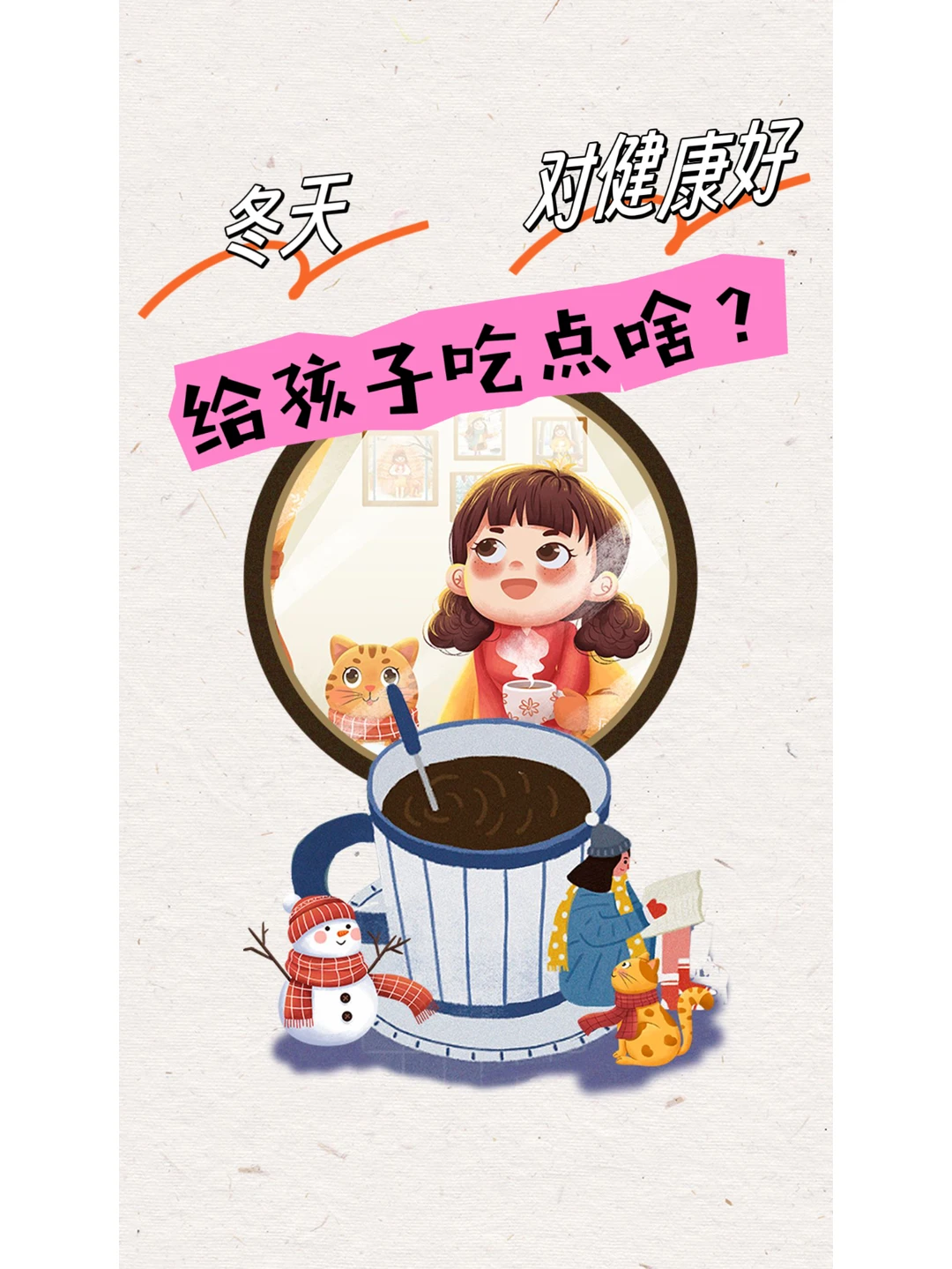 冬天给孩子吃点啥，对健康好❓