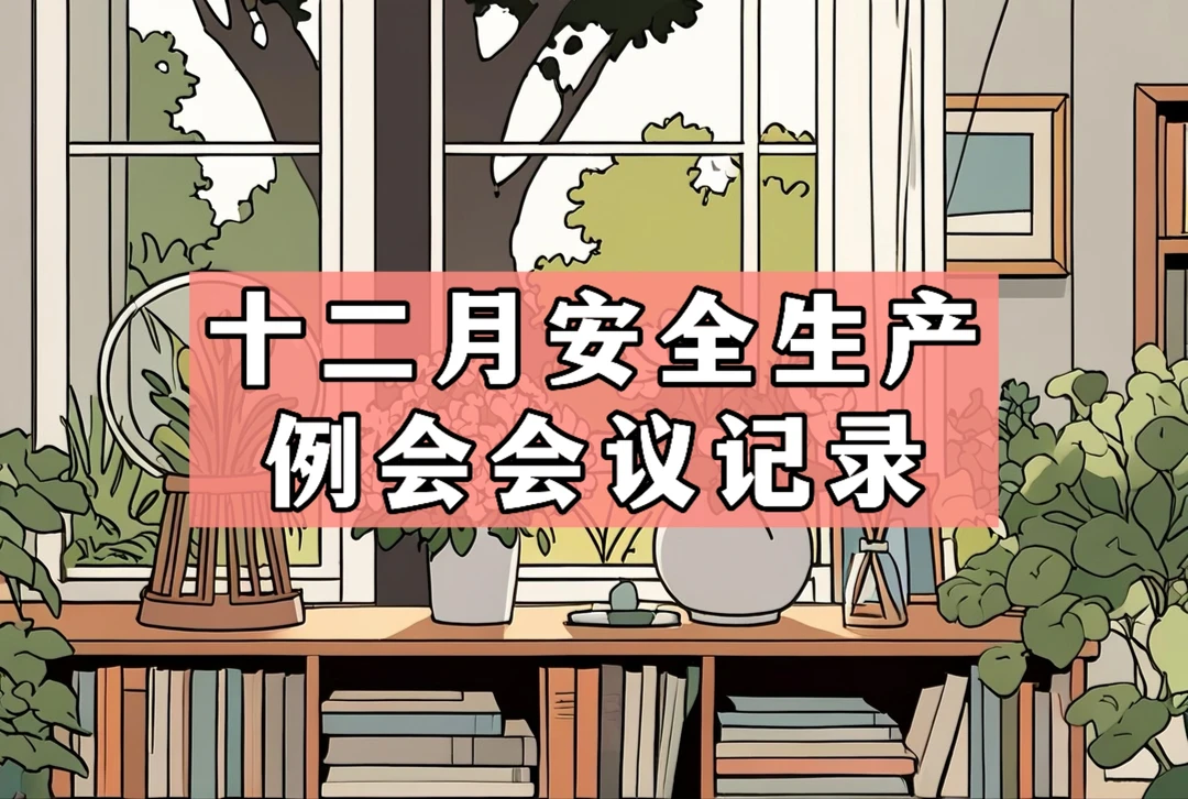 十二月安全生产例会会议记录