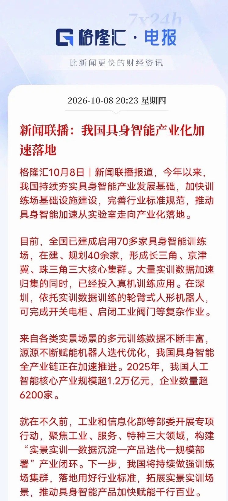 新闻联播实锤！具身智能不再炒概念，全面进入落地爆发期
 
新闻联播最新定调：国内具身智能正式从实验室走向产业化，不再是单纯题材炒作。
 
核心重点就三点，非常硬核：
1、基建成型：全国70多所智能训练场已投用，40余家在建，三大产业集群成型，硬件底座彻底夯实。
2、场景真落地：不再是演示视频， ​