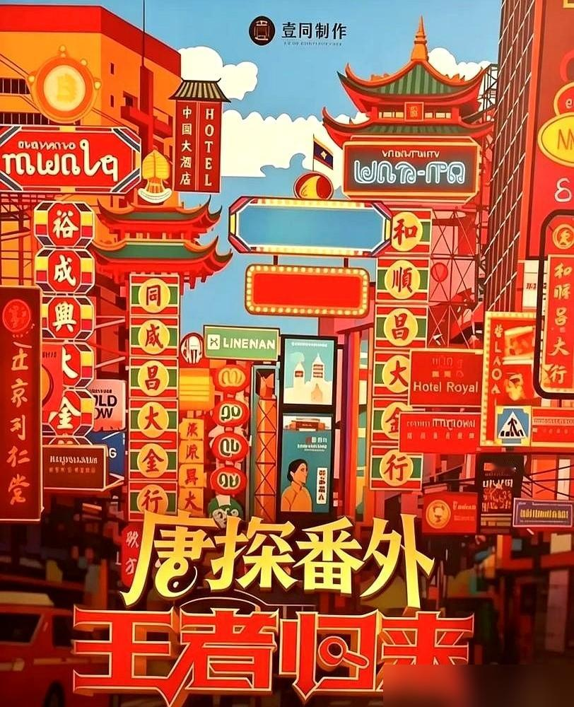 唐探拍到1900那部，我才真看明白陈思诚这盘棋。王宝强刘昊然全换了角色，观众照样买账，这才是最狠的地方——大家买的根本不是“看王宝强演谁”，是买“唐探”这三个字背后的信任感。搁我这年纪，见过太多靠一张脸吃饭的项目，人一走戏就凉。

陈思诚聪明就聪明在，他没把宝押在演员身上，早早就把公司、班底、拍摄基