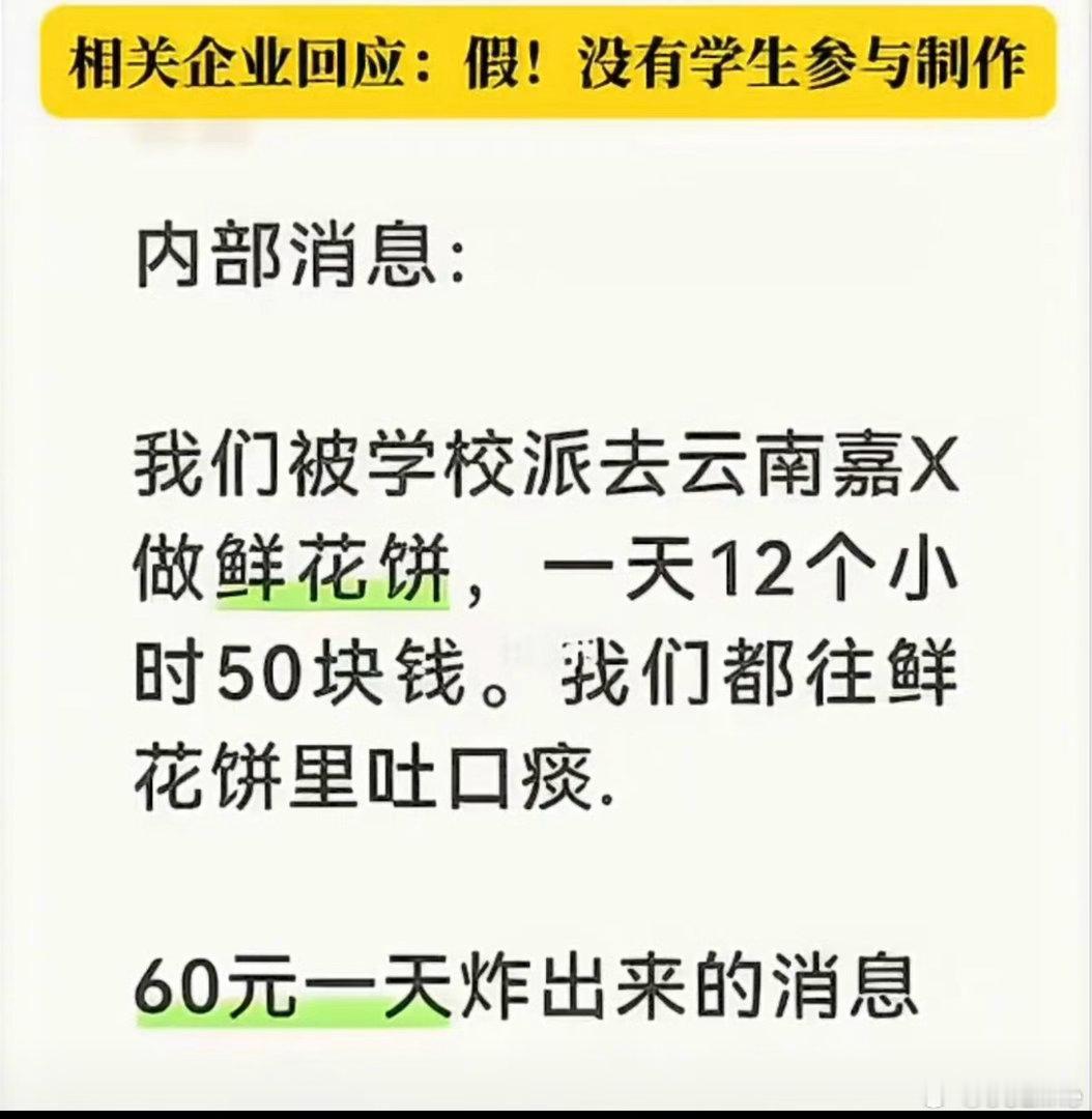 #嘉华鲜花饼回应没有学生参与制作# 刚看到那个“往鲜花饼里吐痰”的截图，差点把我恶心坏了！结果反转来得太快，嘉华官方直接辟谣说根本没招过学生，市监局也去查了，确认是假消息。造谣一张嘴，辟谣跑断腿，这种拿食品安全开玩笑的烂梗真的绝了，大家吃瓜还是要等个实锤啊，别被带节奏了！ ​