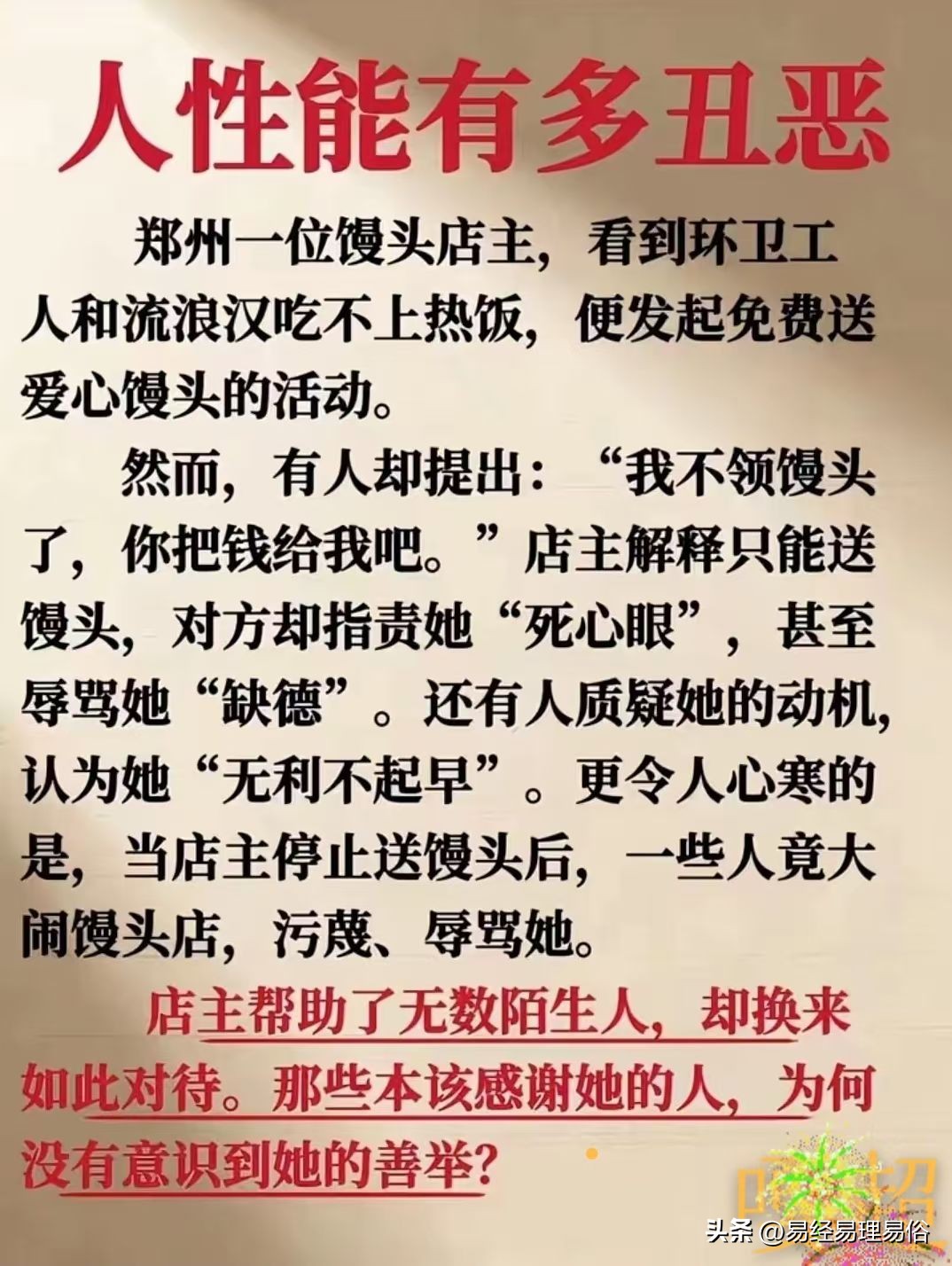 劝君莫做缺德事，家中自有还债人。莫道因果无人見，遠在儿孙近在身。

听老辈人说，