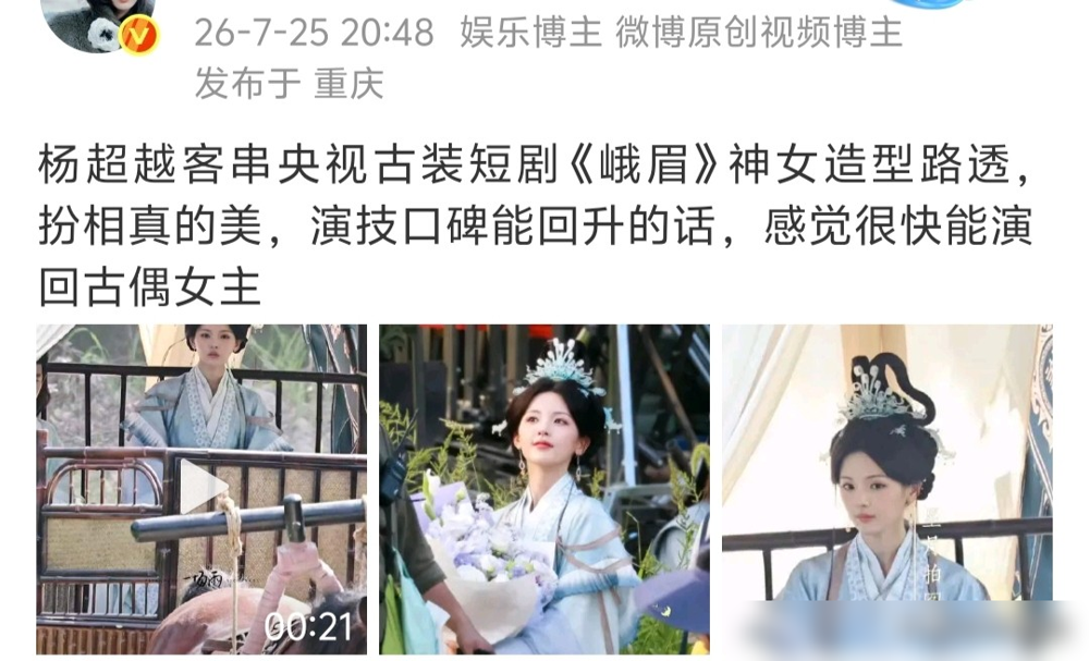 杨超越和张凌赫，去央视新剧里当配角了。
给谁作配？一群叫不上名的糊糊。
《峨眉》这剧，总台加优酷，徐纪周执导。张凌赫演个腹黑反派，白衣路透一出来，网上全喊仙门大师兄。陈同勋做的造型，终于不low了。
杨超越更绝，路透被叫清冷神女。网友：这脸确实能打。
关键是，俩人分属不同单元，大概率不同框。