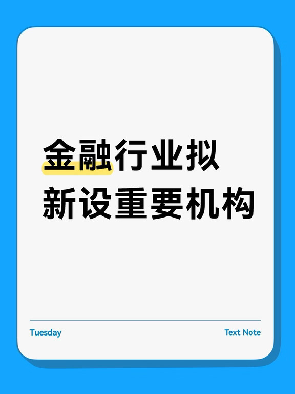 一、机构名称
官方：尚未官宣
市场传闻：（证监会）基金监测中心
一句话：证监会要给公募+私募装一个“统一数据底盘”的新机构
	
二、编制 / 归属
证监会直属事业单位
和证监会信息中心、研究中心同级别
已获中央编办批复（市场消息口径）
不是行政机关、不是协会、不是公司
	
三、性质（和这几个容易混的区分）
证监会：政府监管机构
中基协：行业自律组织（社会团体）
中证数据：企业化运营的专业数据公司
基金监测中心：监管基础设施载体，不直接执法、不直接自律，干“底层数据+监测平台”
	
四、核心职能（4块）
1. 统一归集数据公募/私募管理人、托管行、产品全链条底层业务数据
2. 搭风险监测平台募资 → 投资 → 份额流转 → 底层资产，做穿透式监测
3. 统一监管数据口径以后别再“协会一本账、工商一本账、管理人自己一本账”
4. 给监管做支撑日常监管、风险排查、现场检查、案件核查，都靠它出数据
	
五、为什么要建
公募：份额记在中证登/独立TA系统里，APP打开就有
私募：份额记在管理...