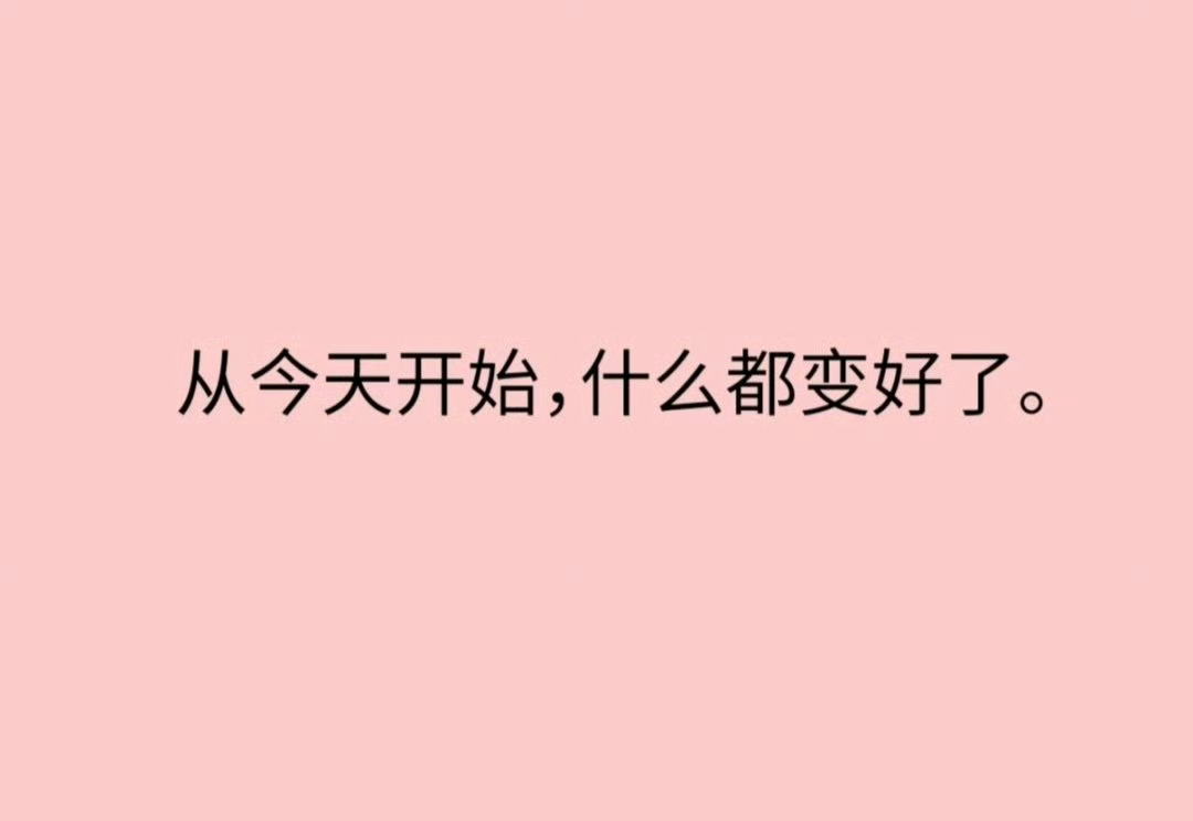 从今天开始，什么都变好了。 ​​​
