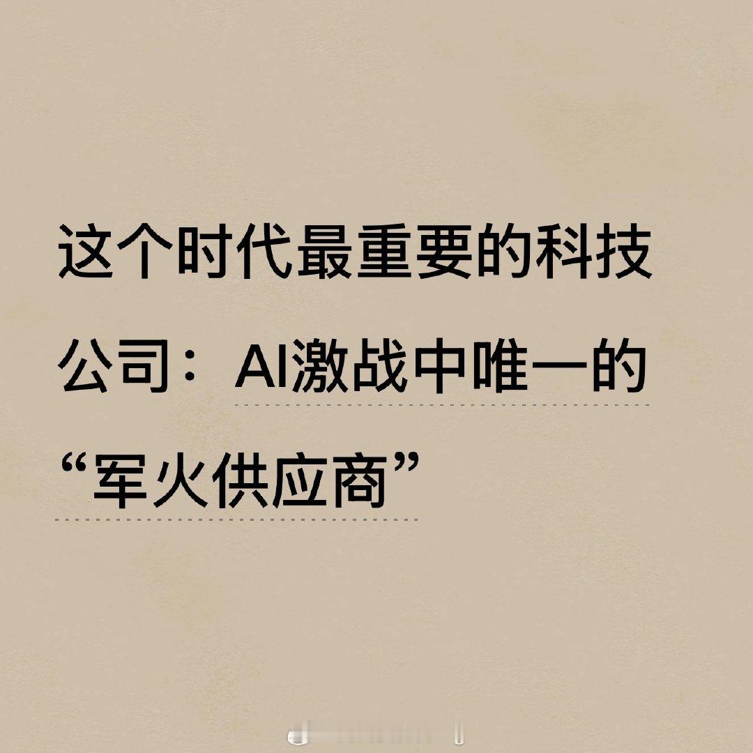 说来惭愧 我居然现在才稍稍开始去了解芯片 英伟达和人工智能的发展史 这本以记者采访观察了解的传记 讲述了黄仁勋的成长背景以及英伟达是如何一步一步开始发展到现在的的 前半部的一些名词和概念都不是很明白 后半部分慢慢读进去了一些 佩服这位万亿富翁的卓识和有智慧的远见 ​