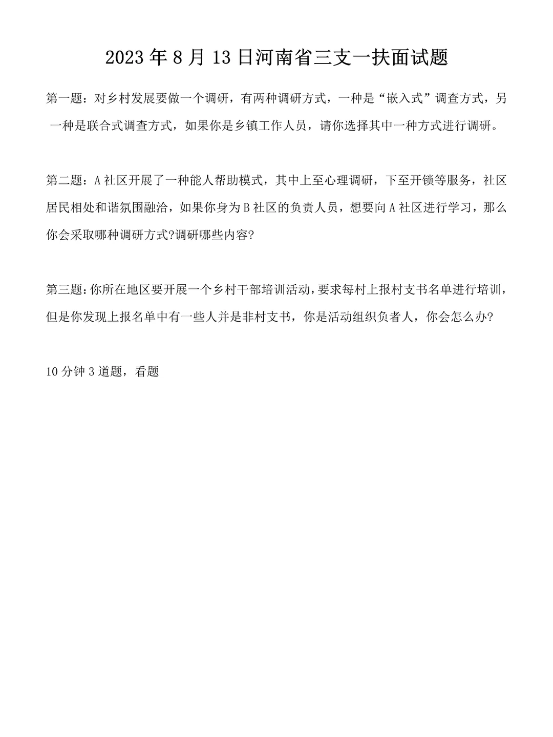 2023年8月13日河南省三支一扶面试题