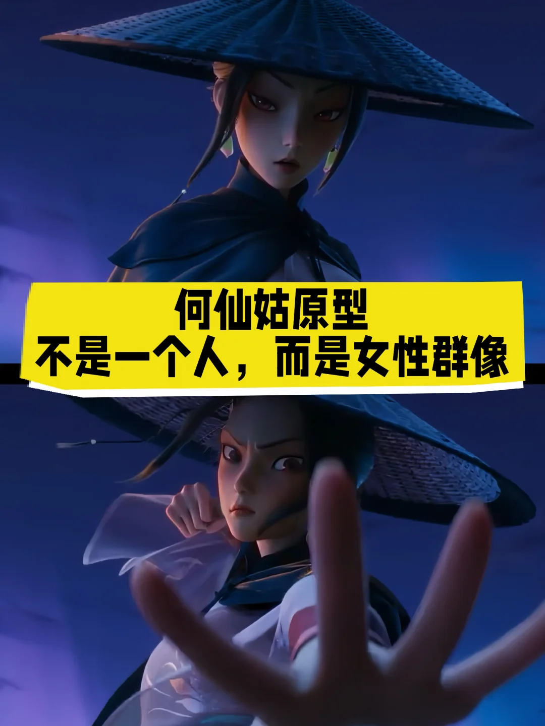 何仙姑原型，是一群"离经叛道"的女性群像