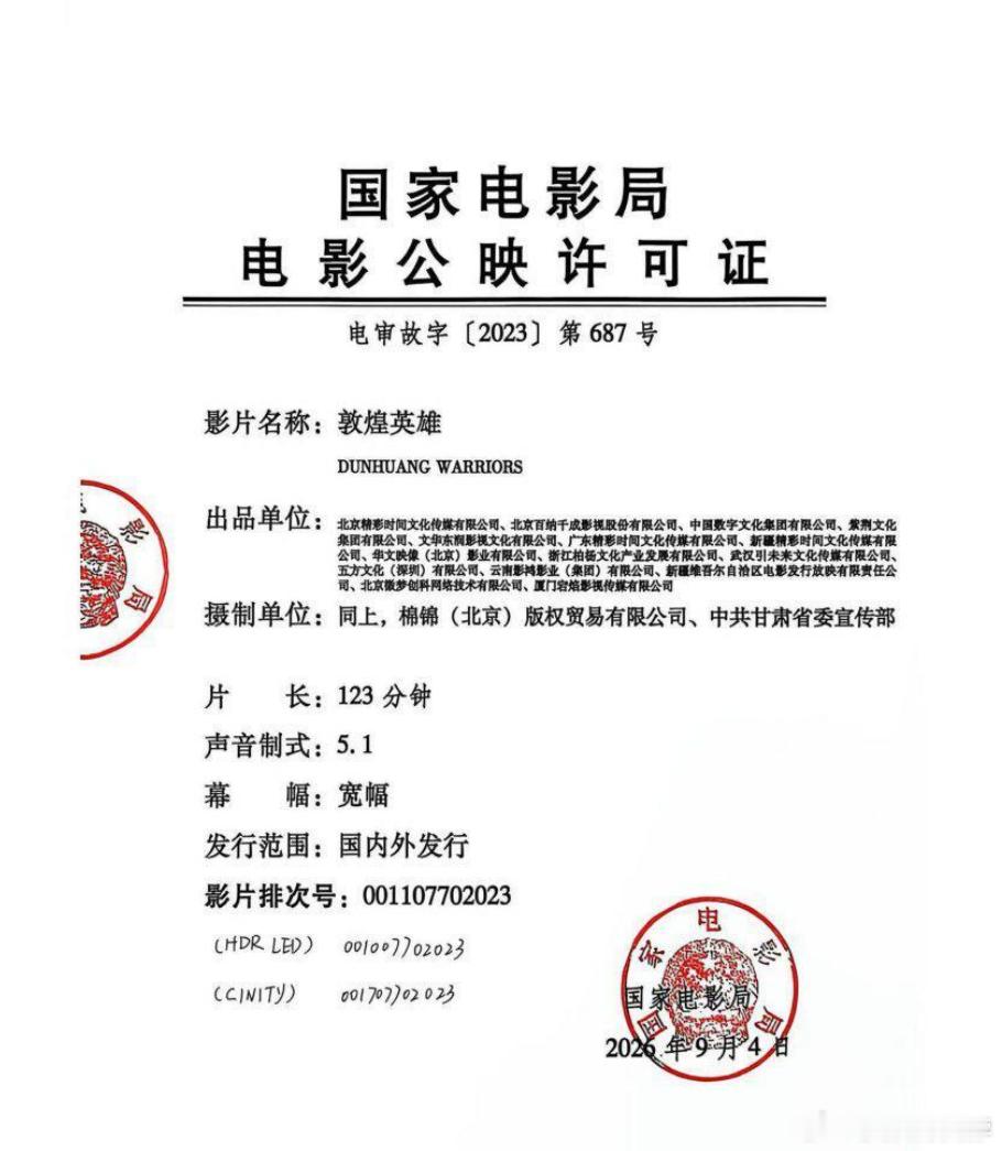 《敦煌英雄》发行通知出来了，片长123分钟，幕幅是宽幅，发行版本有普通2D、CINITY各版本、HDR LED 2D、4DX，没有IMAX。
定档实在太极限了，《敦煌英雄》的发行方都没时间去和各地影院一一沟通，在朋友圈和发行群里发了报名表，让25号开始放映的影院报名，出了场次可以领小礼物，给观众促销。
估计很多 ​