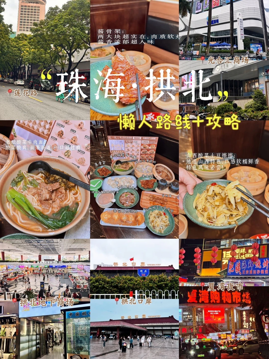 珠海拱北📍懒人逛吃攻略✅挖到地道山西面馆！