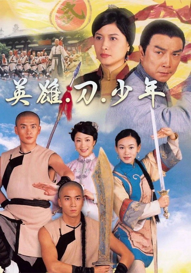 《英雄刀少年》 2003 高清国粤双语

刘松仁、邵美琪、吴卓羲、黄宗泽、杨思琦、杨怡、唐宁主演。
讲述清末民不聊生之时，几个背景不同的小伙子一同投考武学堂，希望可以振翅高飞，开展美好前程，其中一个叫王五，一个叫谭嗣同，二人惺惺相惜。
#经典港剧##港剧##怀旧经典影视##港剧[超话]# ​