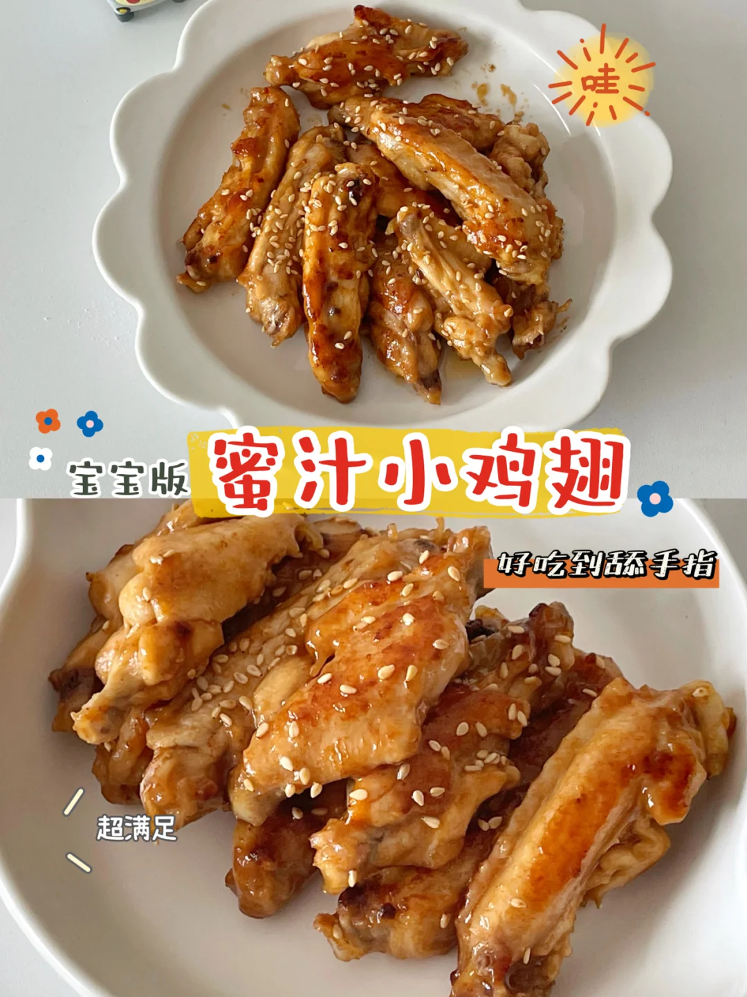 宝宝辅食12+｜蜜汁小鸡翅｜好吃到舔盘