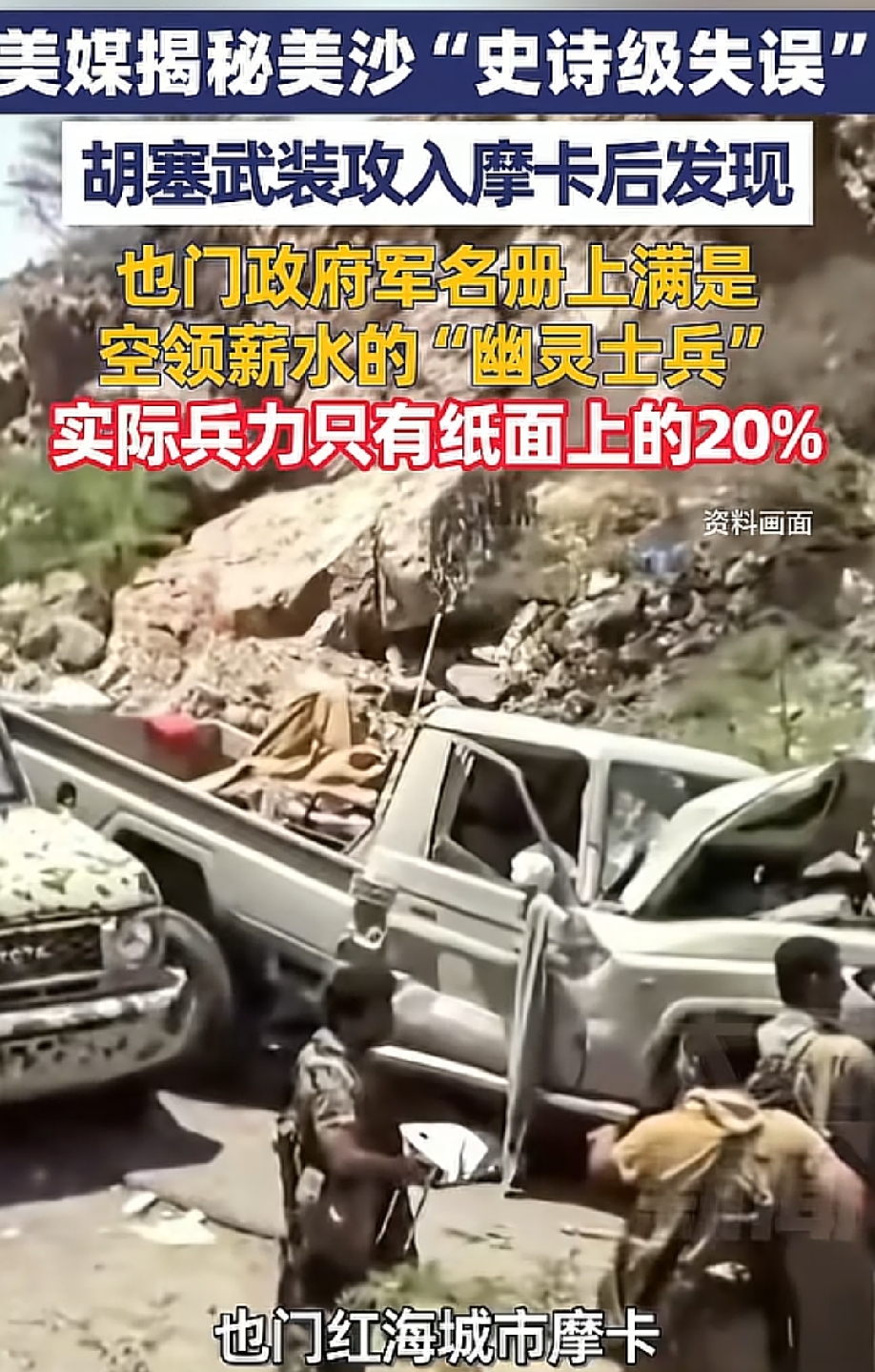 美媒披露，美沙这一回堪称史诗级失算，胡塞武装攻入摩卡后，发现也门政府军的名册上全是领着空饷的“幽灵士兵”，实际战力恐怕仅为纸面战力的两成！
胡塞武装九天内连下也门5400平方公里的土地，一方面是因为胡塞武装自身战力过硬，此前流传的视频里能看到，胡塞武装的阅兵式中专门设有战争伤残人员方阵，足见其战斗作
