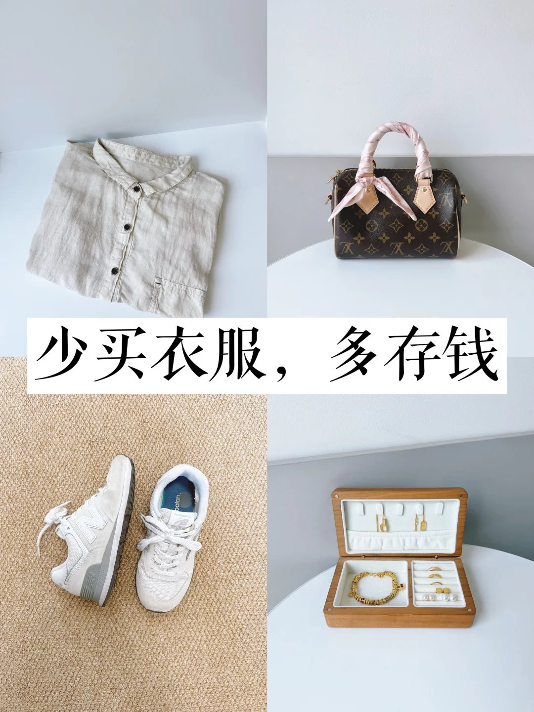 30+的人生建议：少买衣服，多存钱