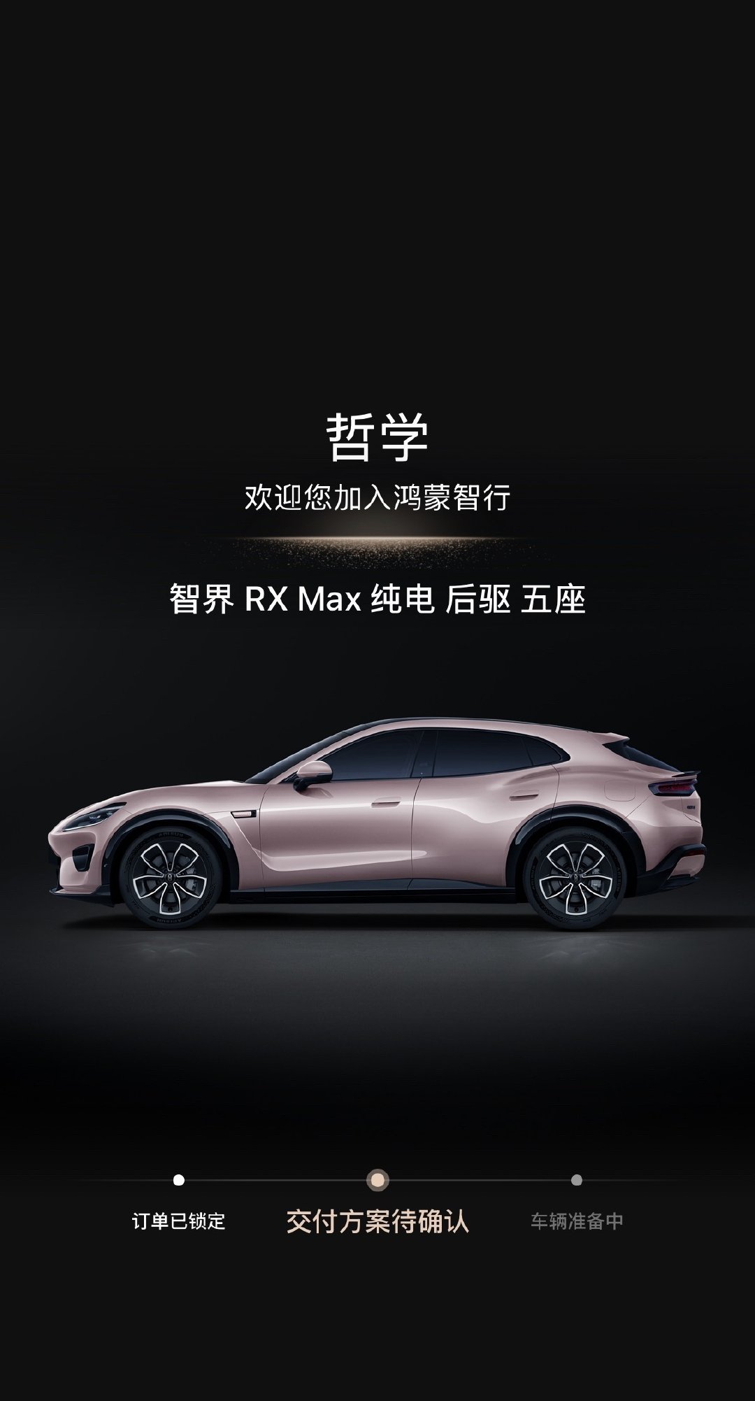 #智界 RX# 订单已确认，锁单 ​