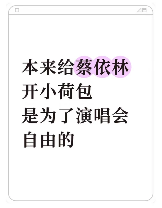 本来给蔡依林开小荷包是为了演唱会自由的