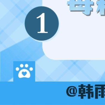 #韩雨彤Hazel[超话]#[老师爱你]#韩雨彤禁止闪婚甜桃烈酒# [老师爱你]#韩雨彤曲珊溶#

小韩宝🍔们晚上好
继续来给我们彤姐咘咘攒啦'͜'，跟着小数一起动起来吧[努力][努力][努力]

目标🎯7k
彤

完成带#韩雨彤曲珊溶# 打咔扩散✅ ​​​