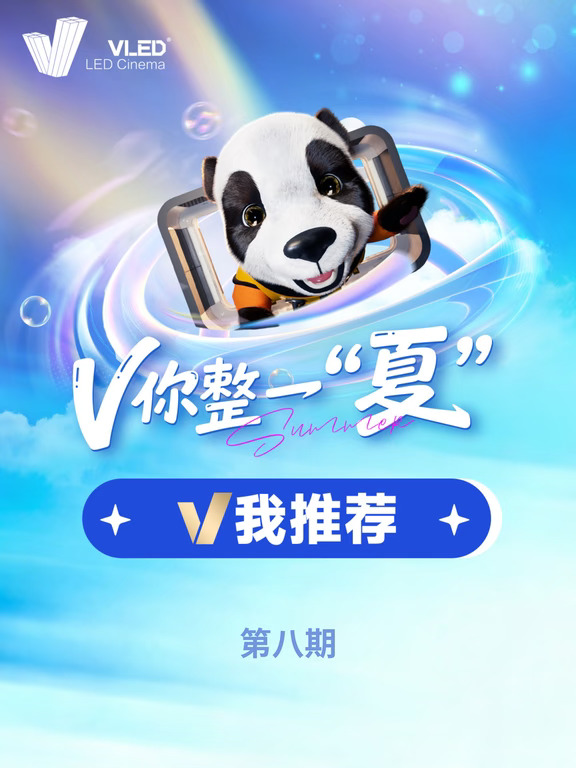V我推荐第八期｜暑期收官预告！✨