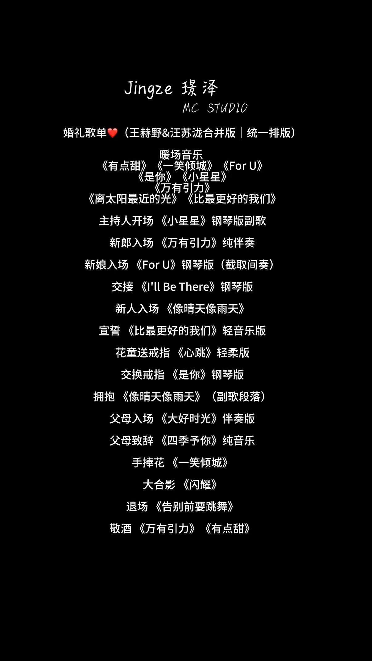 王赫野vs汪苏泷婚礼歌单推荐。宝子们，如果你们有想听的歌，给个关注，把想要的歌私信给我或评论区留言哈！感谢关注！王赫野 汪苏泷 婚礼歌单 婚礼音乐推荐 @主持人 璟泽（声入人心）