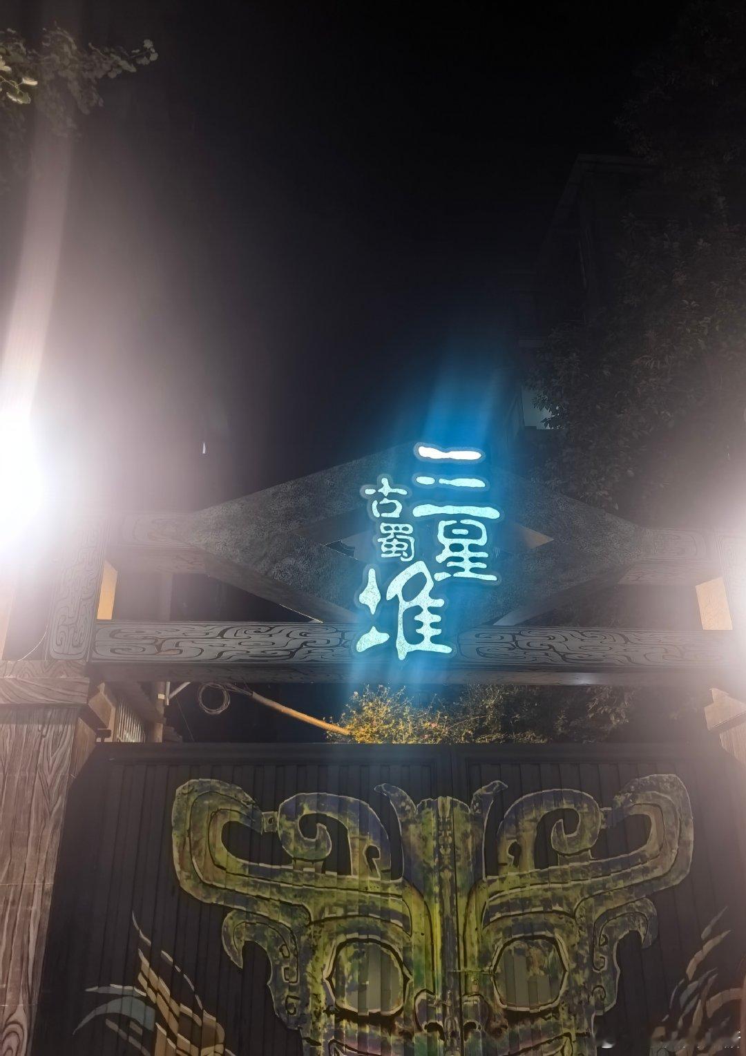 奇遇.古蜀三星堆，50分钟的舞台话剧还不错  ​